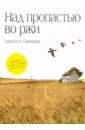 Над пропастью во ржи - Сэлинджер Джером Д.