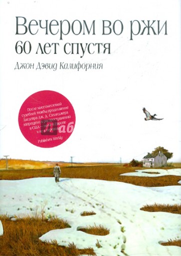 Вечером во ржи: 60 лет спустя