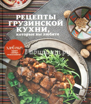 Рецепты грузинской кухни, которые вы любите