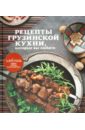Рецепты грузинской кухни, которые вы любите альхабаш елена анатольевна санина ирина леонидовна самое вкусное рецепты которые вы любите