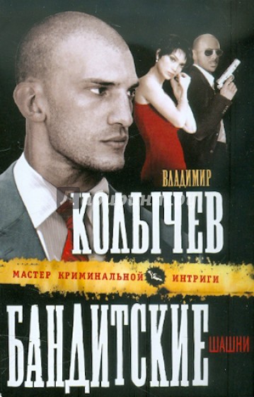 Бандитские шашни