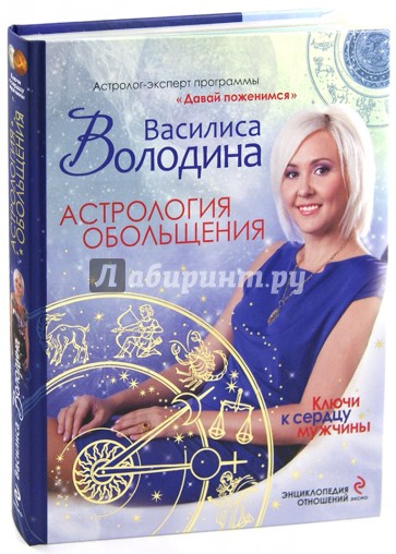Астрология обольщения. Ключи к сердцу мужчины. Энциклопедия отношений