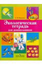 Николаева Светлана Николаевна Экологическая тетрадь для дошкольников. Для среднего и старшего дошкольного возраста