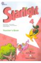 Английский язык. 4 класс. Книга для учителя. В 2-х частях. Часть 2. ФГОС - Баранова Ксения Михайловна, Дули Дженни, Эванс Вирджиния, Мильруд Радислав Петрович, Копылова Виктория Викторовна