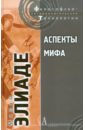 Аспекты мифа - Элиаде Мирча