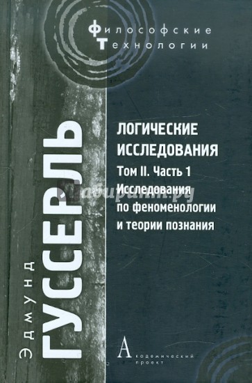 Логические исследования. Том II. Часть 1. Исследования по феноменологии и теории познания