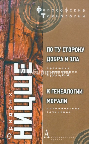 По ту сторону добра и зла. К генеалогии морали