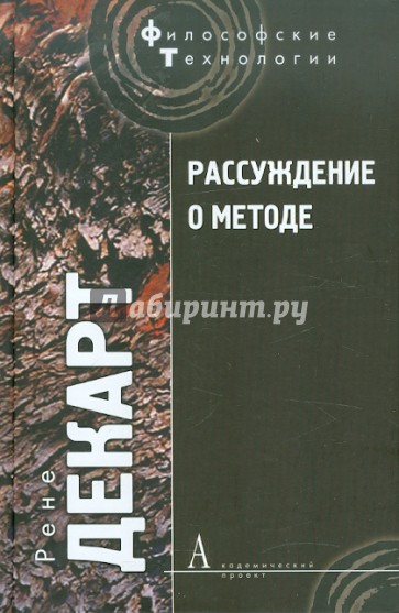 Рассуждение о методе, чтобы верно направлять свой разум и отыскивать истину в науках