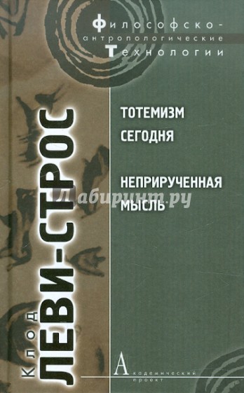 Тотемизм сегодня. Неприрученная мысль