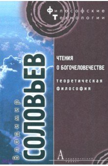 Обложка книги Чтения о богочеловечестве, Соловьев Владимир Сергеевич