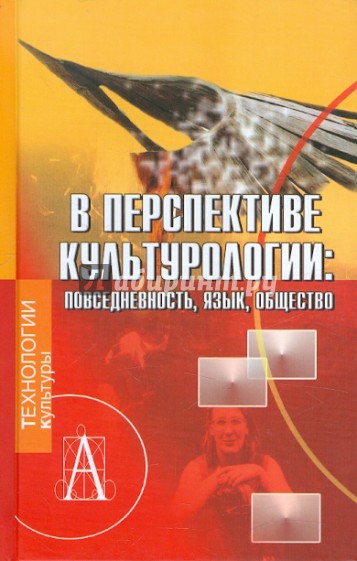 В перспективе культурологии: повседневность, язык, общество
