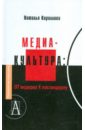 Обложка Медиакультура: от модерна к постмодерну 2-е изд.
