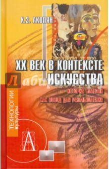 Обложка книги ХХ век в контексте искусства, Акопян Карен Завенович