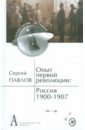 Опыт первой революции: Россия. 1900-1907