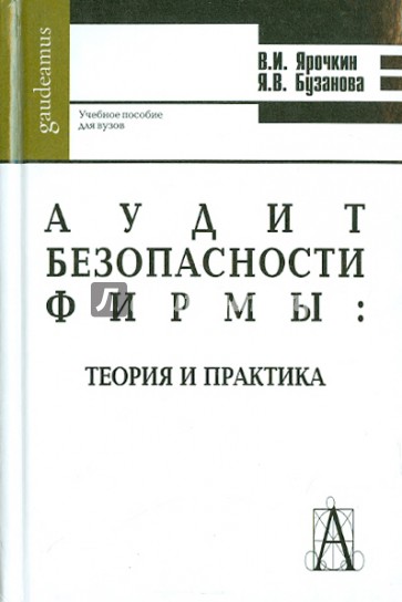 Аудит безопасности фирмы: теория и практика. Учебное пособие для студентов высших учебных заведений