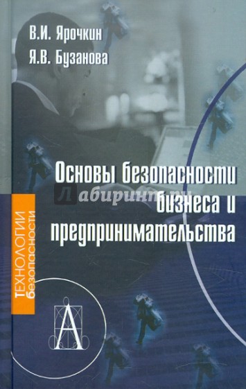 Основы безопасности бизнеса и предпринимательства