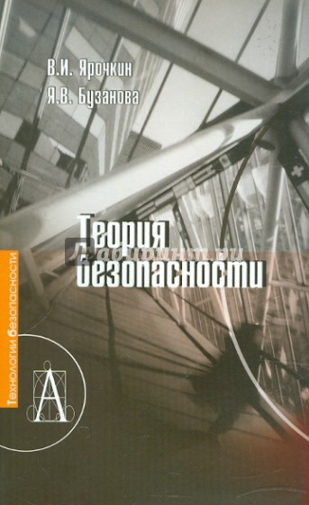 Теория безопасности