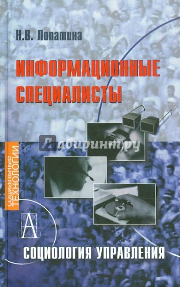 Информационные специалисты. Социология управления