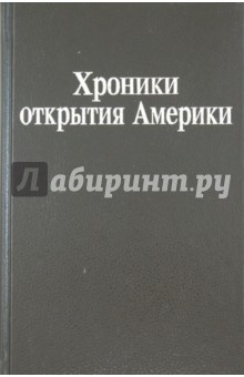 Хроники открытия америки книга i м академический проект 2000