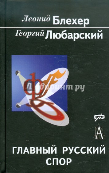 Главный русский спор: От западников и славянофилов до глобализма и Нового Средневековья