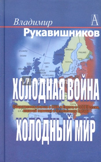 Холодная война, холодный мир: Общественное мнение в США и Европе о СССР/России