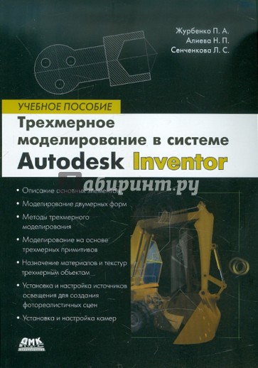 Трехмерное моделирование в Autodesk Inventor