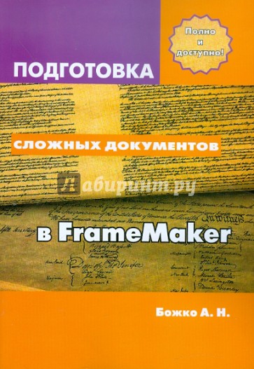 Подготовка сложных документов в FrameMaker