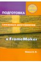 Подготовка сложных документов в FrameMaker - Божко Аркадий Николаевич