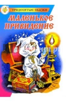 Обложка книги Маленькое Привидение, Пройслер Отфрид