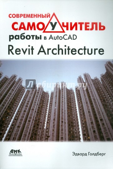 Современный самоучитель работы в AutoCAD Revit Architecture