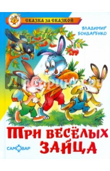Обложка книги Три веселых зайца, Бондаренко Владимир Никифорович
