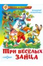 Бондаренко Владимир Никифорович Три веселых зайца йонненберг линда три веселых буквы