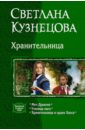 Хранительница: Меч Дракона. Ученица мага. Хранительница и орден Хаоса - Кузнецова Светлана Владимировна