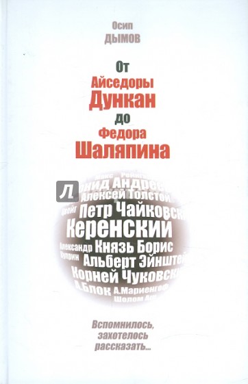 От Айседоры Дункан до Федора Шаляпина. Вспомнилось, захотелось рассказать...