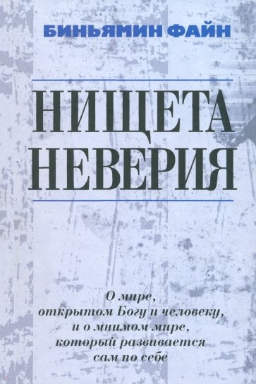 Нищета неверия. О мире, открытом Богу и человеку, и о мнимом мире, который развивается сам по себе