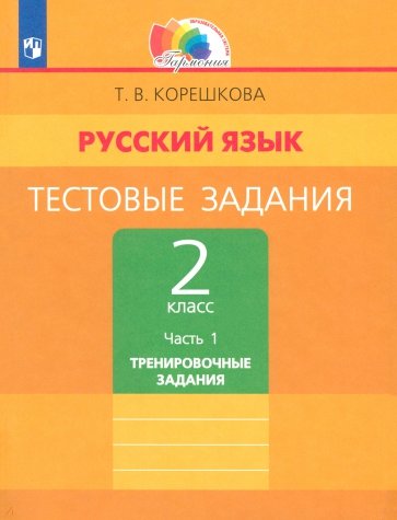 Тестовые задания по русскому языку. 2 класс. В 2 частях. Часть 1. ФГОС