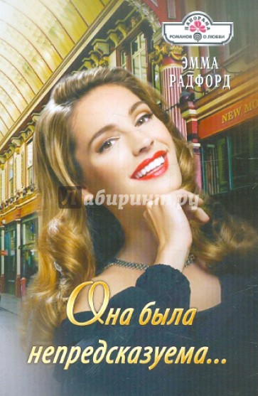 Она была непредсказуема…