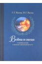 Война и океан. Размышление о военно-морском флоте - Костев Георгий Георгиевич, Костев Игорь Георгиевич