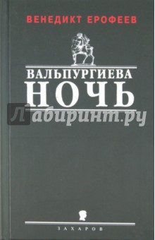 Обложка книги Вальпургиева ночь, Ерофеев Венедикт Васильевич