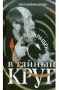 Андреева-Карлайл Ольга Возвращение в тайный круг ольга чернова андреева холодная весна