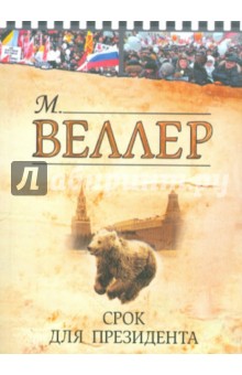 Обложка книги Срок для президента, Веллер Михаил Иосифович
