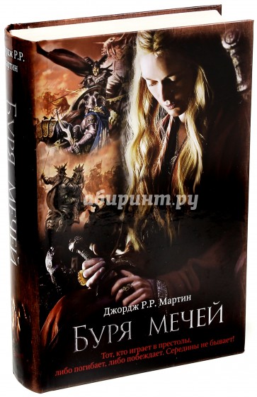 Буря мечей