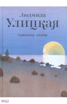 Обложка книги Сквозная линия, Улицкая Людмила Евгеньевна