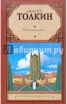 Обложка книги Сильмариллион, Толкин Джон Рональд Руэл