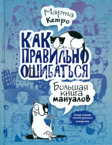 Как правильно ошибаться. Большая книга мануалов