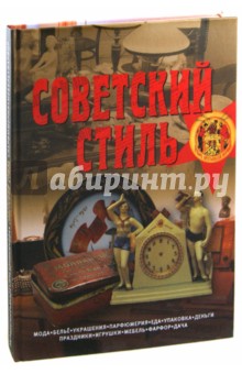 

Советский стиль
