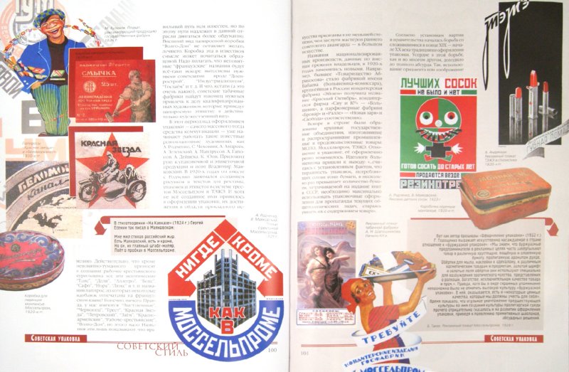 Иллюстрация 2 из 30 для Советский стиль | Лабиринт - книги. Источник: Лабиринт