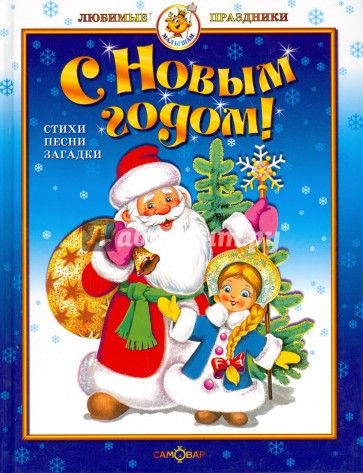 С Новым годом!