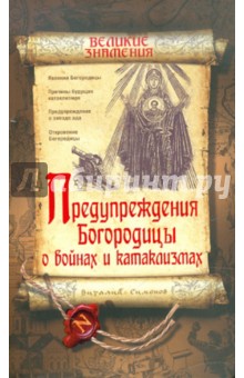 Предупреждения Богородицы о войнах и катаклизмах