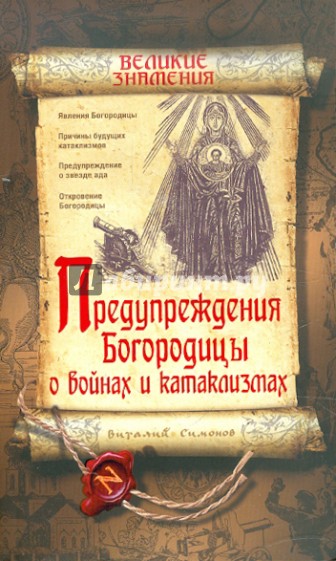 Предупреждения Богородицы о войнах и катаклизмах